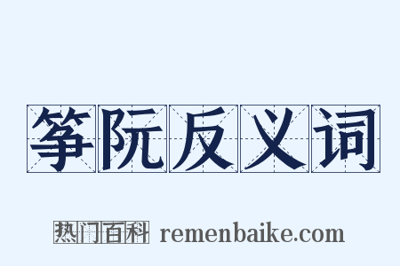 筝阮反义词是什么意思的图片